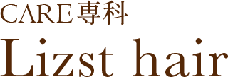 群馬県伊勢崎市の髪質改善ならCARE専科 Lizst hair